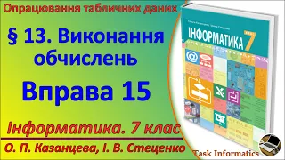 §13. Виконання обчислень. Вправа 15 | 7 клас | Казанцева