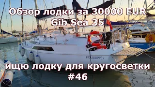 Обзор яхты за 30000EUR. Кругосветка, начало. Еду за лодкой в Италию #46