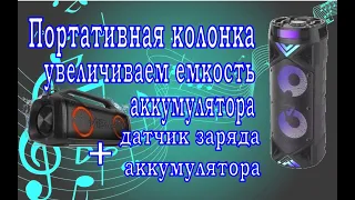 Портативная колонка, модернизация. Замена аккумулятора 18650. Увеличение ёмкости батареи в 5 раз.