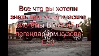 Варианты акустических систем BMW X5 E53 и возможности их изменения