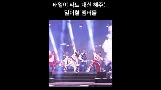 [NCT127] Fact Check 속 태일이 파트 대신 해주는 우리칠