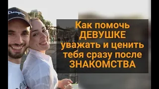 Как помочь ей уважать тебя после знакомства | Мастерская Знакомств