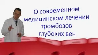 Тромбоз глубоких вен, как современная медицина лечит. Беседа для ВСЕХ.