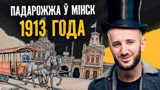 Як жыў Мінск да таго, як стаў сталіцай: тэлефоны, гатэль «Еўропа», конка, гарэлка і першы футбол