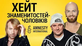 ❓Amnesty International працює на Росію? Хейт знаменитостей-чоловіків що виїхали | Культура і війна