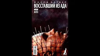 Восставший из ада (Hellraiser) РЕКВИЕМ часть 4