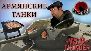 😂ШОК! АРМЯНСКИЕ ТАНКИ В War Thunder😂