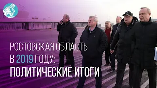 Ростовская область в 2019 году: политические итоги