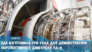 ОДК изготовила три узла для демонстратора перспективного авиадвигателя ПД-8 для SSJ-NEW