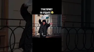 Учитесь у тракториста, как отдыхать😉 @stas.yornik