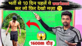 भर्ती से 10 दिन पहले का workout 🤫। speed workout कर लो बस 10 दिन ✅ | last 10 days workout for 1600m