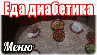 Меню №3 для моего диабетика , тип 2