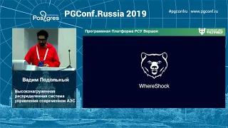 PGConfRu2019 В. Подольный - «Высоконагруженная распределенная система управления современной АЭС»