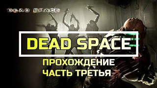 Dead Space Прохождение #3.Глава 5:Смертельное пристрастие.Глава 6:Опасные примеси.