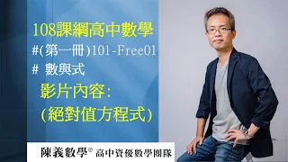 高中數學(第一冊)數與式(絕對值方程式)110-101-free001