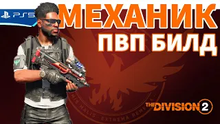 МЕХАНИК - 6 батареек, 1.6млн брони с регеном, 5 урон оружия! пвп билд - The Division 2