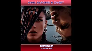 Макс Барских, Zivert - Bestseller (Dj Kapral Remix)