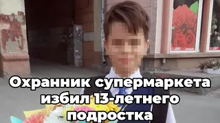 Охранник супермаркета избил 13-летнего подростка