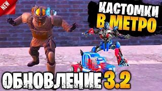 🔥 ЛУЧШЕЕ ОБНОВЛЕНИЕ 3.2 В МЕТРО РОЯЛЬ | КАСТОМКИ METRO ROYALE