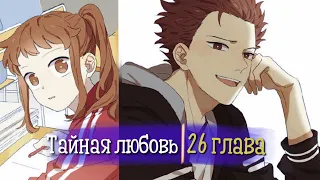 Тайная любовь [Озвучка манги | 26 Часть | РОМАНТИКА] (Озвучка Sakura)