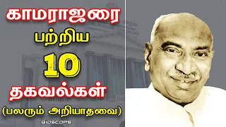 காமராஜரை பற்றி பலரும் அறியாத தகவல்கள்  | Kamarajar speech in Tamil | Kamarajar varalaru facts