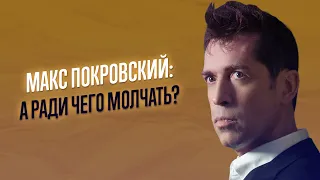 «Х*ли молчать?» М.Покровский(Ногу свело)