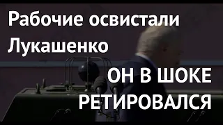 Реальность – боль. Рабочие освистали Лукашенко. Он в шоке ретировался под крики: "Уходи!".