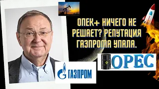 Михаил Крутихин - ОПЕК+ ничего не решает? Репутация Газпрома упала.