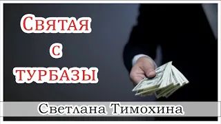 ✔"Святая с турбазы"  - христианский рассказ. Светлана Тимохина.