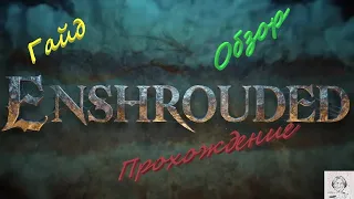 Enshrouded Гайд древний шпиль хворостовые пустоши. Kindlewastes Ancient Spire