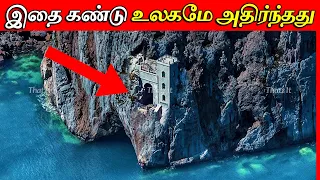 ஆராய்ச்சியில் கிடைத்த அதிர்ச்சி தரும் விஷயங்கள் | 10 Mysterious Secret Historical Places | Thatz It