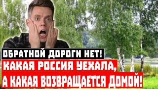 Обратной дороги нет! Какая Россия уехала, а какая возвращается домой!