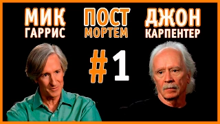 Джон Карпентер в гостях у Мика Гарриса / POST MORTEM #1