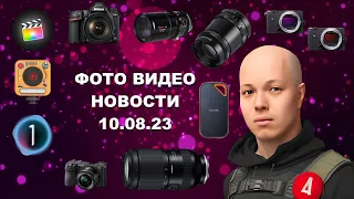 НОВОСТИ ФОТО ВИДЕО 10.08.23 - Sandisk всё, Nikon тоже всё, розыгрыш билетов на MoscowPhotoVideoFest