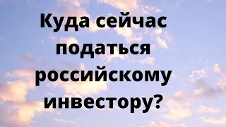 Куда бежать российскому инвестору? // Наталья Смирнова