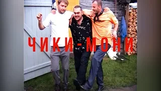 Денис Мафик - Чики мони (2003г.)