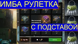 ИМБА - Рулетка С Контейнерами Tanks Blitz. Рулетка За Ключи Танкс Блиц.