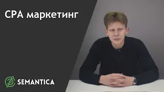 CPA маркетинг: что это такое и кому он выгоден | SEMANTICA