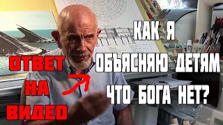 Ответ на видео Жака Фреско "Как я объясняю детям, что Бога нет"