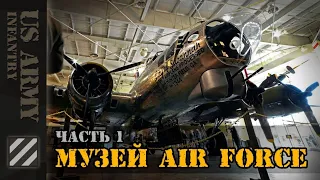 B-17 "Летающая крепость"и другие артефакты в музее Air Force. Часть 1