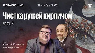 Чистка ружей кирпичом - часть 3 / Параграф 43 // 29.11.2022