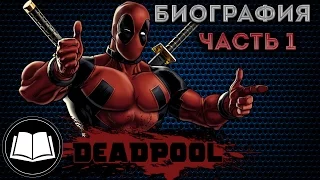 Дэдпул/Deadpool Биография Часть 1.