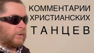 Комментарии христианских танцев￼