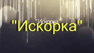 Образцовый ансамбль современной хореографии "Искорка"