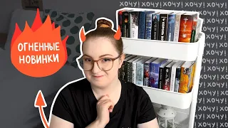 ОГНЕННЫЕ НОВИНКИ 🔥 Книжные новинки января/февраля