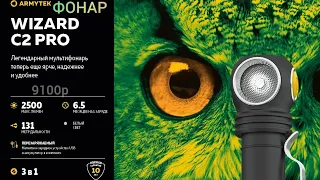 Неубиваемый налобный фонарь /ARMYTEK WIZARD C2 PRO /мульти фонарь