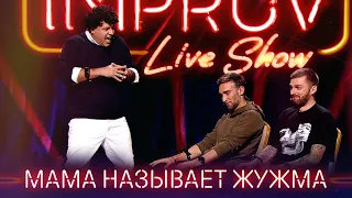 Пикап-мастер и Холостяк - САМЫЕ СМЕШНЫЕ ПРИКОЛЫ Improv Live Show 2021