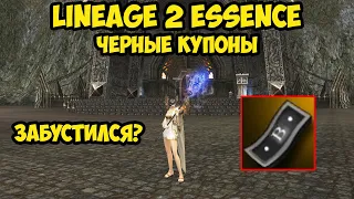 Черные купоны на бездонатном сорке в Lineage 2 Essence.