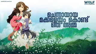 മാതൃ സ്നേഹം വരച്ചു കാണിച്ച ചിത്രം | Anime Explained In Malayalam | Movie Explaianation Film Fanatics