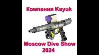 Компания "Каюк" на Moscow Dive Show 2024. Подводная охота.